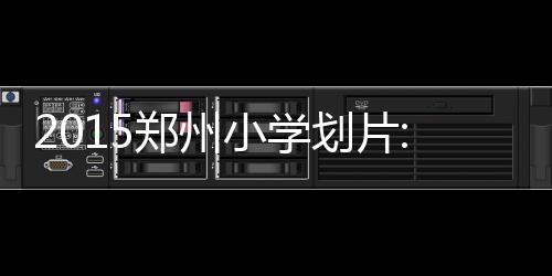河南解除防汛Ⅲ级应急响应 灾区饮用水紧缺食物较充足 范围金桥学校：东风路以南
