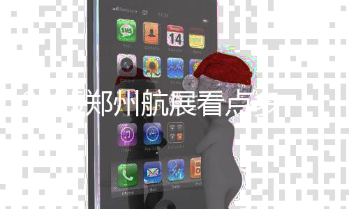 日游郑州中秋展上多 航展看点看航街三