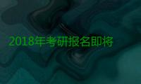 2018年考研报名即将启动 近百所高校郑大练摊儿