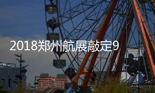 五一假期 郑州机场累计发送旅客约15万人次 上街特别值得一提的是