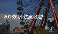 2018郑州航展敲定9支顶级飞行表演队 荥阳、上街居民可享半价
