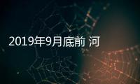 2019年9月底前 河南“米”字形高铁“撇”“捺”全建成