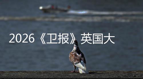 报校竟小英排名然力这更新卫大学大皇牛剑英国压所院