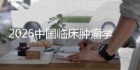 2026中国临床肿瘤学会指南会启幕 推出32部肿瘤诊疗新版指南