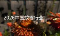 2026中国蚊香行业：从传统化学驱蚊到绿色智能方向
