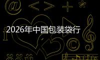 2026年中国包装袋行业：绿色转型与价值重塑的深水区