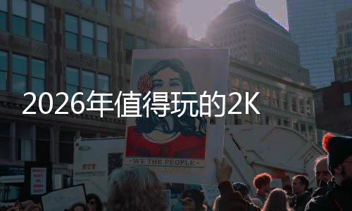 2026年值得玩的2K手游推荐：高人气、高口碑必玩清单 也能切换为场上球员