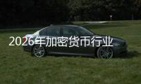 2026年加密货币行业：从投机叙事到价值融合的深度变革