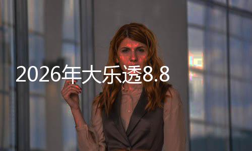2026年大乐透8.8亿大派奖来袭：首期5月9日开奖 派奖规则派奖期间