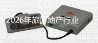 2026年旅游地产行业并购重组机会及投融资战略研究