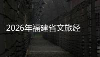 2026年福建省文旅经济发展大会在漳州召开