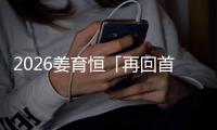 2026姜育恒「再回首·我心依旧」巡回演唱会正式官宣