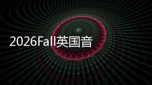 2026Fall英国音乐留学申请DDL汇总！ 