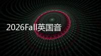 2026Fall英国音乐留学申请DDL汇总！