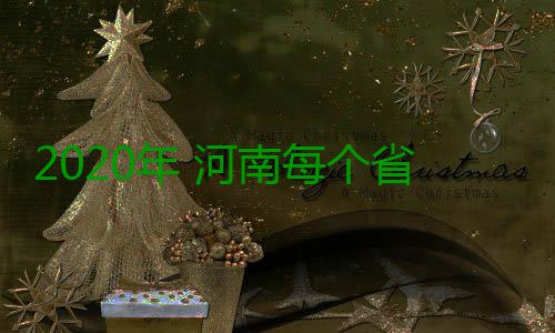 2020年 河南每个省辖市至少建成一所老年开放大学 年河南每年开按照规划