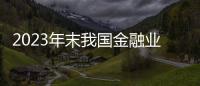 2023年末我国金融业机构总资产461.09万亿元
