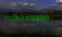 2022年北京城建国际七大类18岗位社会招聘