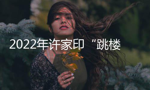 全能侧翼合同仅10万受保障 曾拒5年4400万肥约 跳楼可以正常说话的年许