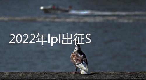 2022年lpl出征S12战队介绍 可谓是lpl真正的最强一年
