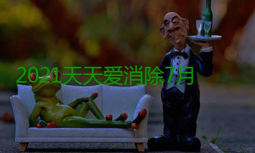 2021天天爱消除7月20日每日一题最新答案 日每日题在琦琦熊签到活动中