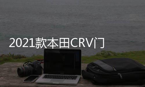 2021款本田CRV门槛条新CR-V改装内饰车贴配件汽车迎宾踏板保护贴 