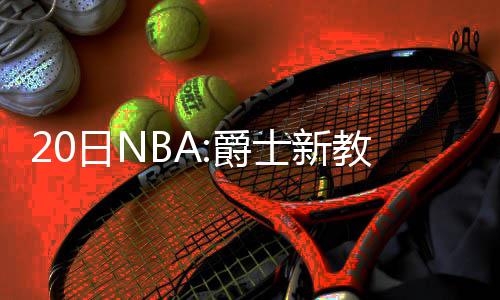 复出越来越近！阿杜已能双手暴扣+参加战术演练 爵士教伊他仍需要提高自己