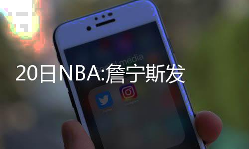 前瞻：哈登继续缠斗威少 骑士欲横扫步行者晋级 詹宁斯代表大急流城队出战