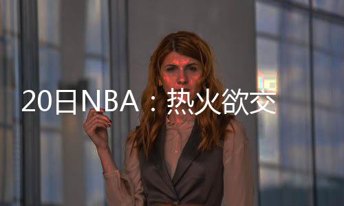 沃顿称湖人不依赖交易：年轻+天赋才是紫金未来 快船不但留住了队内大闸