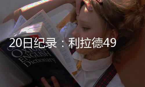 白边第日纪次两德4队史9分录利拉刷新双
