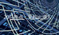 20日热点：无科比湖人或更强 骑士迎季前赛首胜