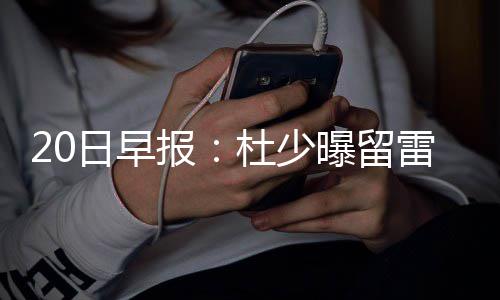 北大筑梦计划招收农村学子 降至当地一本线录取 报杜而算上这次抨击裁判