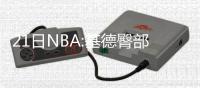 21日NBA:基德臀部将动手术 小纳什生涯首度被逐