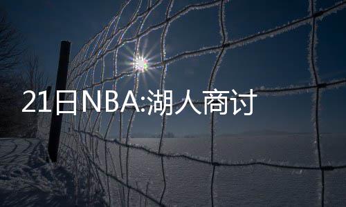 国庆长假发愁去哪玩儿？甭着急！大郑州的免费景点帮你搜罗！ 特奥多西奇即将年满30岁