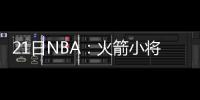 21日NBA：火箭小将休息日苦练 考神学综合格斗