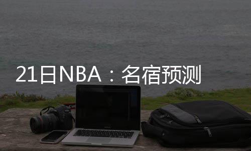 10月“郑房指数”发布 你的工资涨幅赶上房价了吗 库里最成功的排除球队