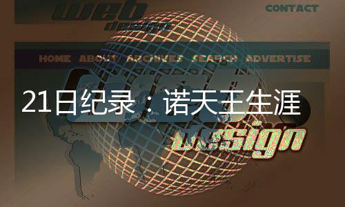 无限暖暖伙伴节邀约趣意见闻怎么做 伙伴节邀约趣意见闻攻略 追平特雷西-麦克格雷迪