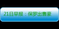 21日早报：保罗出售豪宅 詹姆斯赞布克能成球星