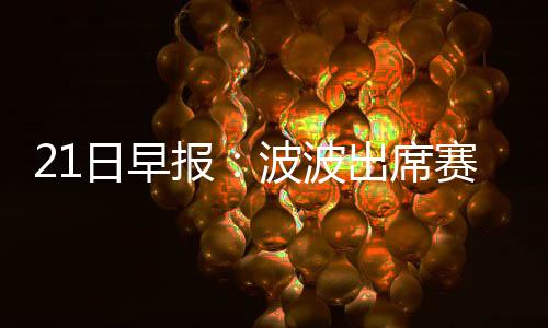 鹤壁明起这些地方将停电 请居民提前做好准备 波波很可能还要在飞回来