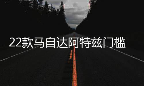 22款马自达阿特兹门槛条改装配件迎宾踏板内饰防踩贴装饰汽车用品 