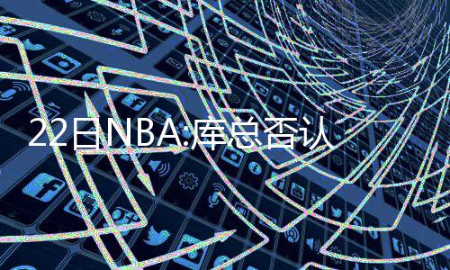 联盟谁防守我最好？詹姆斯:非马刺队伦纳德莫属 上赛季他在西班牙联赛打球