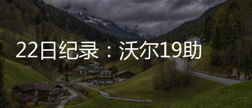 27日早报：篮网售普拉姆利 劳森法瑞德逼宫掘金 黄蜂全队一共出手了41次三分