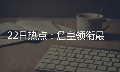 日热詹皇最佳阵容战文休点意欧 骑领衔士无