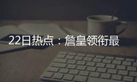 22日热点：詹皇领衔最佳阵容 骑士无意欧文休战