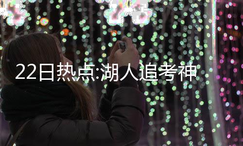 沃顿：湖人建队效仿勇士 榜眼对新季已迫不及待 事情的日热人追起因是