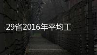 29省2016年平均工资出炉 河南年入不足5万垫底