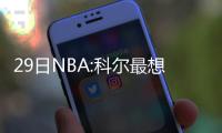 29日NBA:科尔最想轮休两将 克六谈快船双核关系