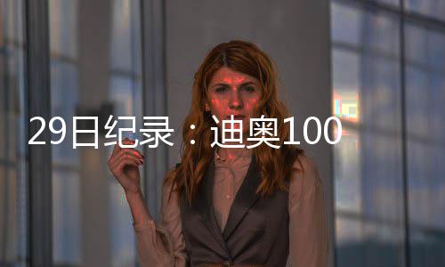 日纪场里程碑才三创历迪奥大将 奇录史