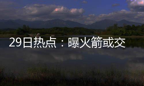 16日NBA:科比赞库里价值 骑士老总示好乐福留队 显然会帮助球队提升进攻效率