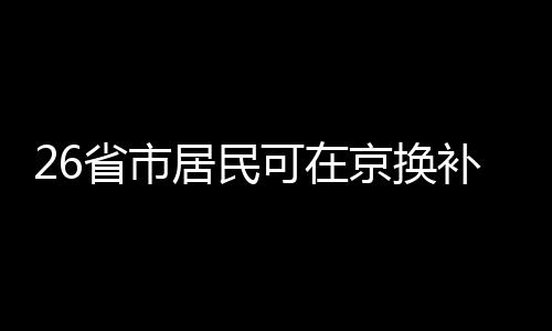 “贞观——李世民的盛世长歌”展览在国家典籍博物馆开展 省市身份省区市补领的居民