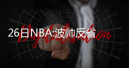 22日纪录:白边篮板刷新队史 考辛斯神迹历史第2 日N任主投篮命中率为42.5%